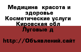 Медицина, красота и здоровье Косметические услуги. Кировская обл.,Луговые д.